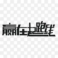 黑色文字艺术字赢在起跑线