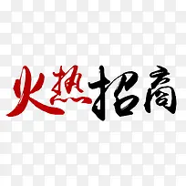 火热招商字体设计素材