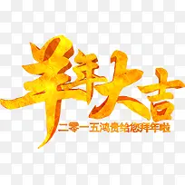 羊年大吉富贵字体