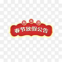 2018年春节放假通知新春海报模板