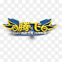 腾飞艺术字