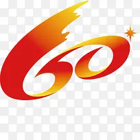 60周年校庆