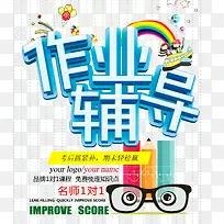 作业辅导
