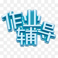 作业辅导
