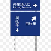 停车场公共标示指示牌