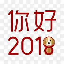 卡通手绘你好2018