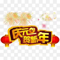 庆贺新年