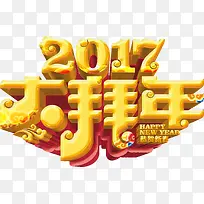 2017大拜年黄金字