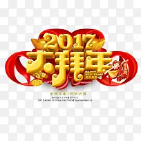 2017大拜年