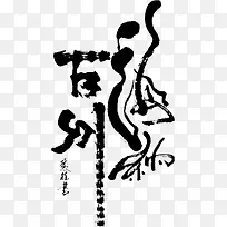 毛笔字海纳百川艺术字免费图片