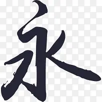 书法-禹卫书法行书简体