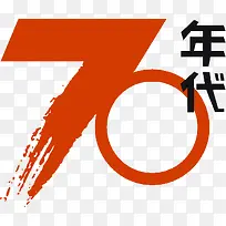 70年代墨迹艺术字创意