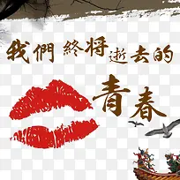 我们终将逝去的青春主题海报