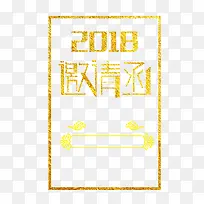 金色2018邀请函字体设计