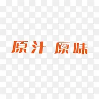 字体原汁原味logo