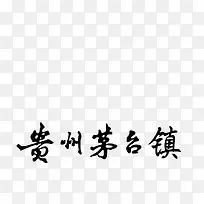 贵州茅台镇字体
