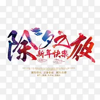 除夕之夜文字排版