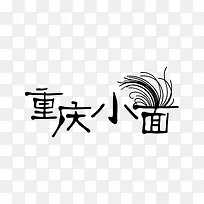 重庆小面文字