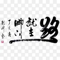 毛笔字
