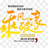 乘风破浪主题艺术字免费下载