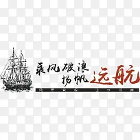 乘风破浪创意字