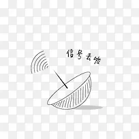 简笔画信号丢了