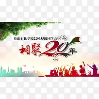 相聚20年