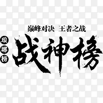 战神榜字体设计