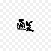 黑色通关