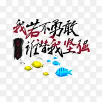 我若不勇敢谁替我坚强
