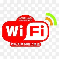 中国移动无线wife标志