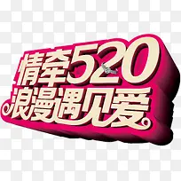 情牵520浪漫遇见爱艺术字，淘