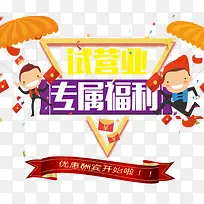 专属福利