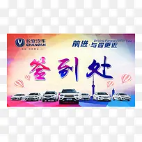长安汽车活动签到处