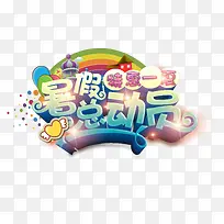 暑假总动员