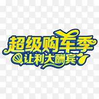 蓝底黄色超级购车季艺术字