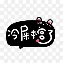 冷屎本宫了