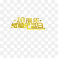 结婚纪念日