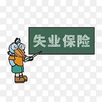 失业保险卡通图片