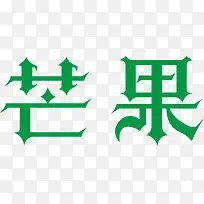 芒果创意logo