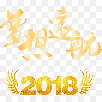 2018公司年会主题字体设计