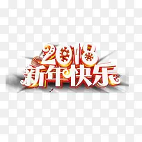 创意2018新年快乐艺术字PN