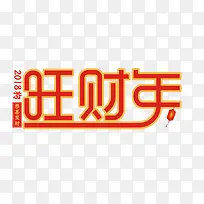 2018新年喜庆旺财年标题