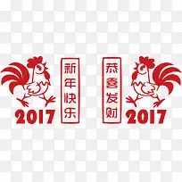 2017鸡年新年快乐恭喜发财字