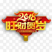 2018旺财贺岁门头设计