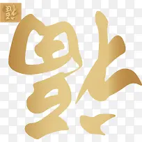 倒福字矢量图