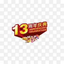 13周年庆典