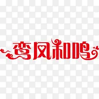 结婚照相册艺术字