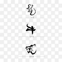 生肖象形字