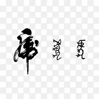虎字矢量象形字